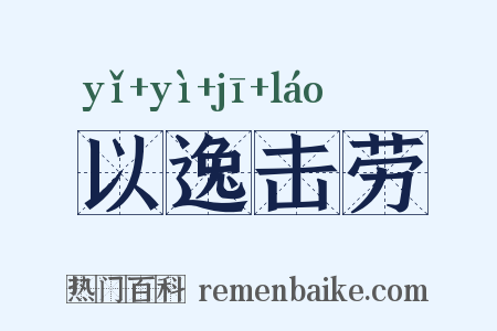 以逸击劳是什么意思的图片